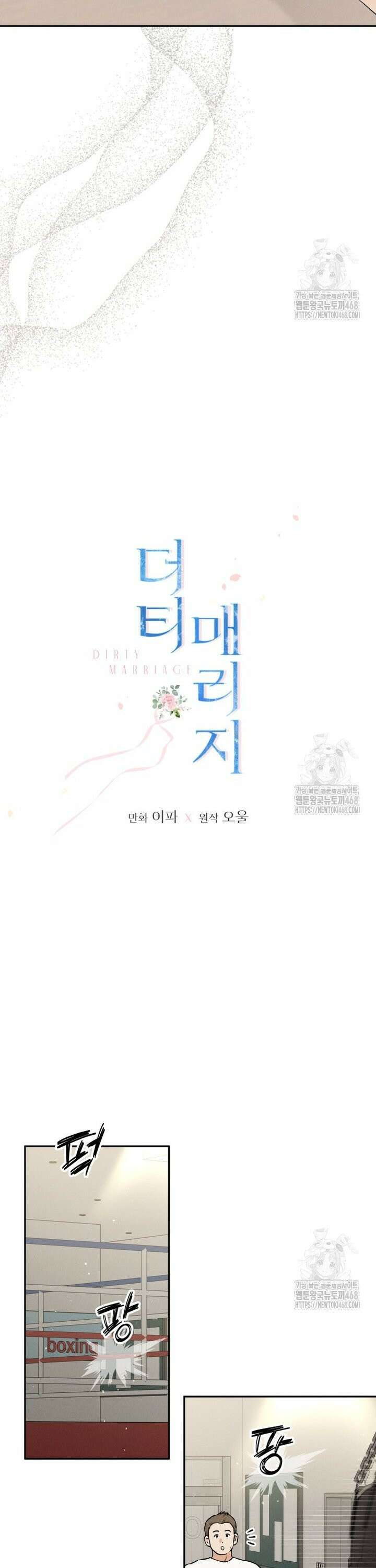 더티 매리지 33화 3