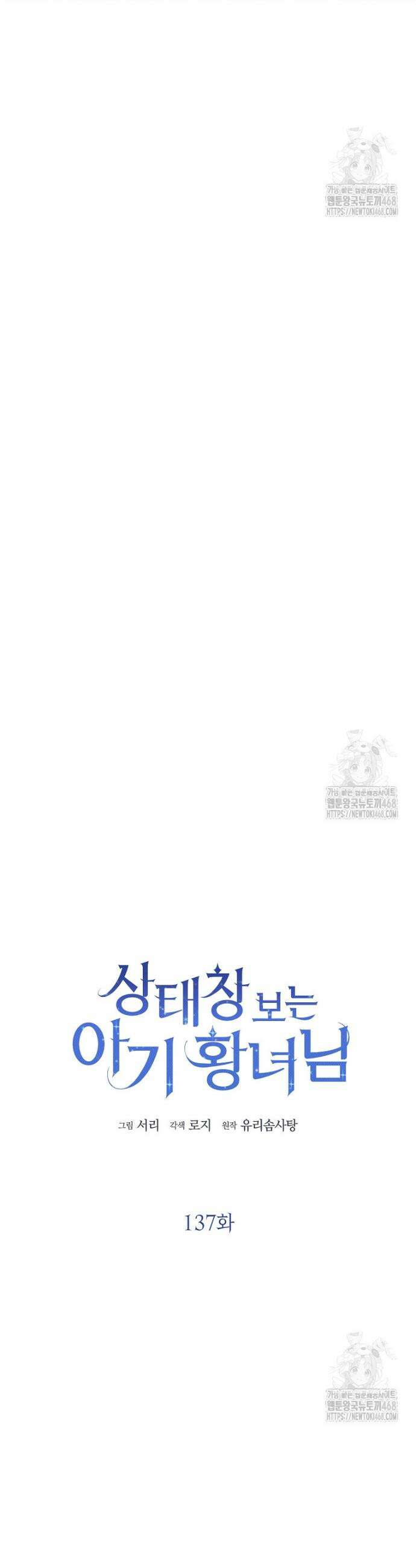 상태창 보는 아기 황녀님 137화 12