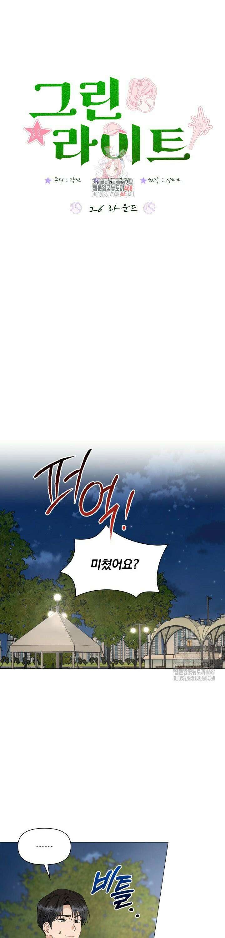 그린라이트 26화 1