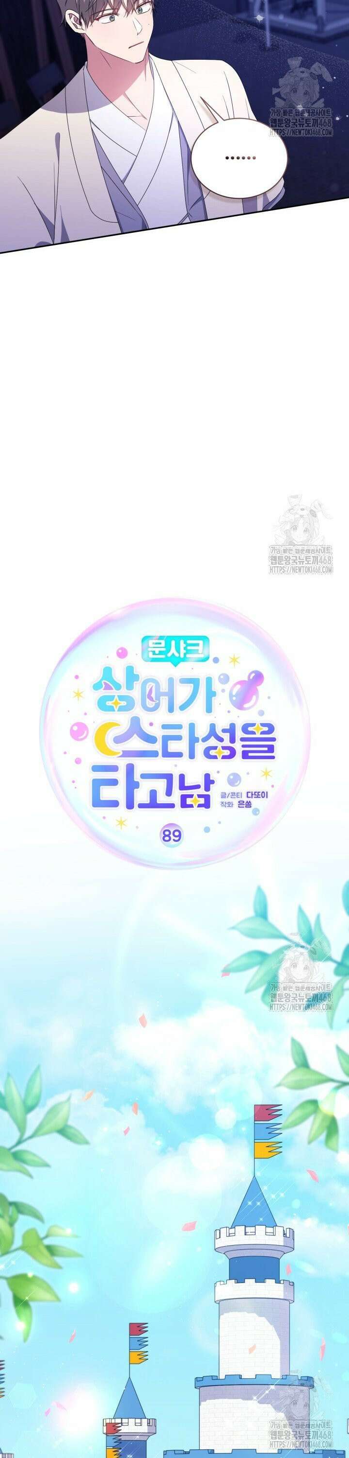 문샤크: 상어가 스타성을 타고남 89화 12