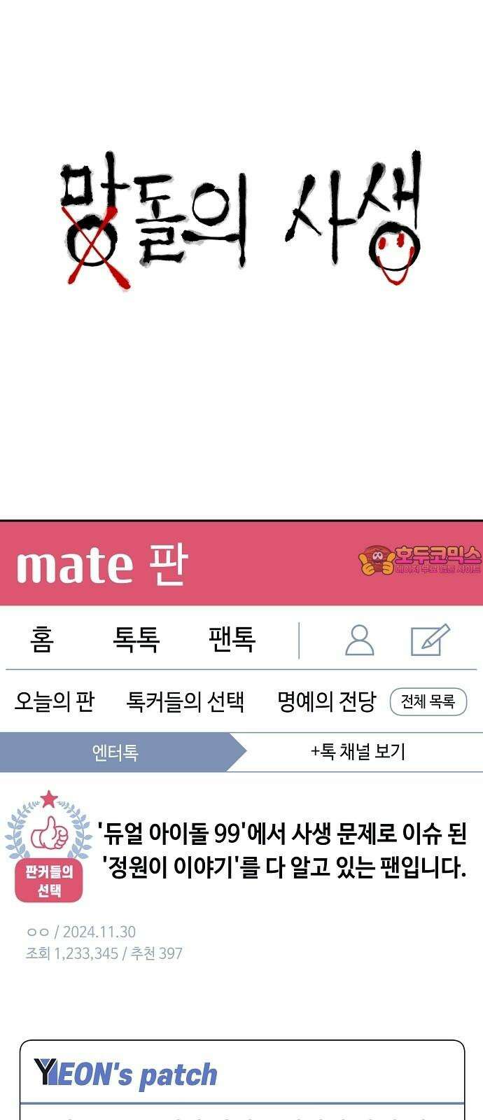 망돌의 사생 61화 1