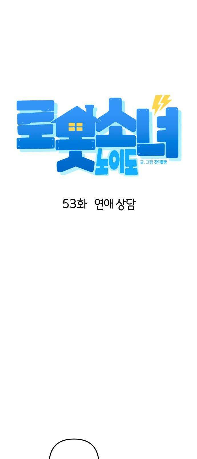 로봇소녀 노이도 53화 연애 상담 10