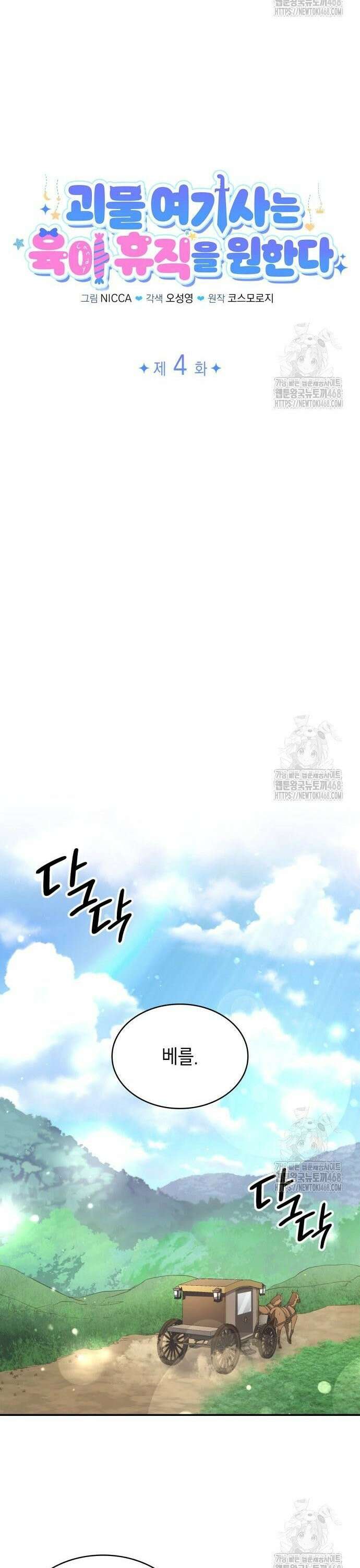 괴물 여기사는 육아휴직을 원한다 4화 10