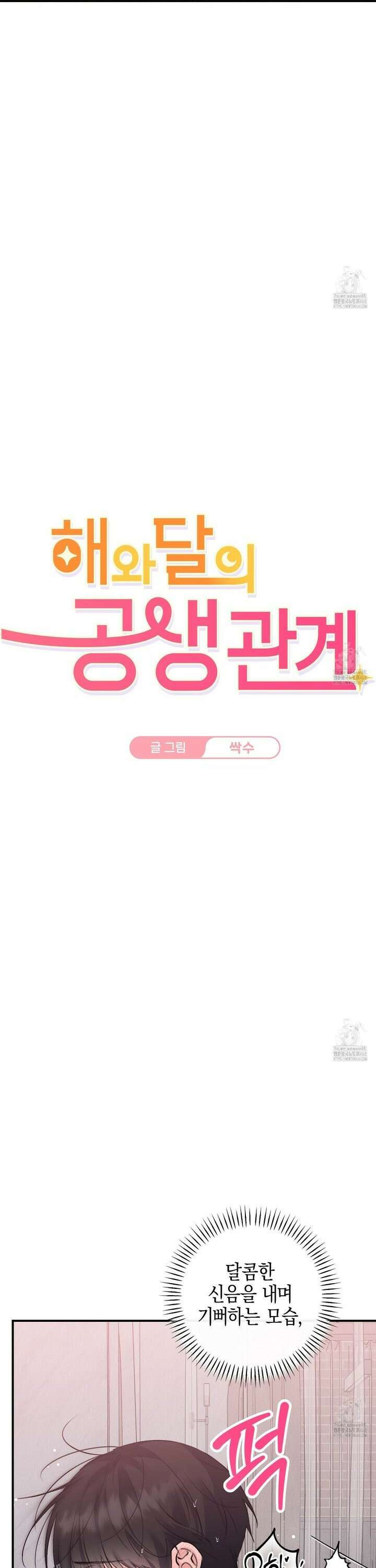 해와 달의 공생관계 41화 20