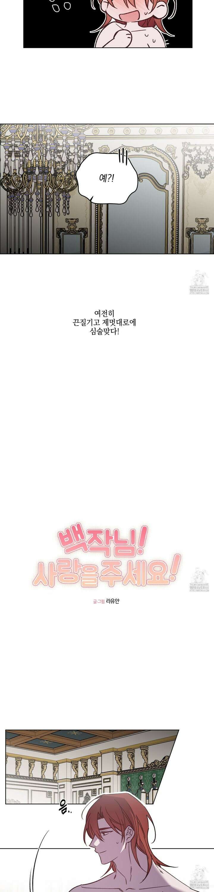 백작님! 사랑을 주세요 84화 4