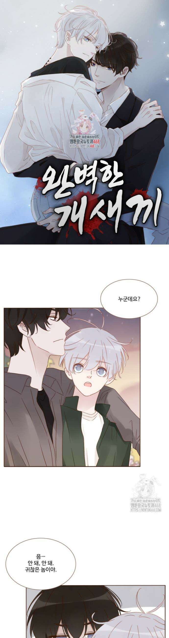 완벽한 개새끼 85화 1