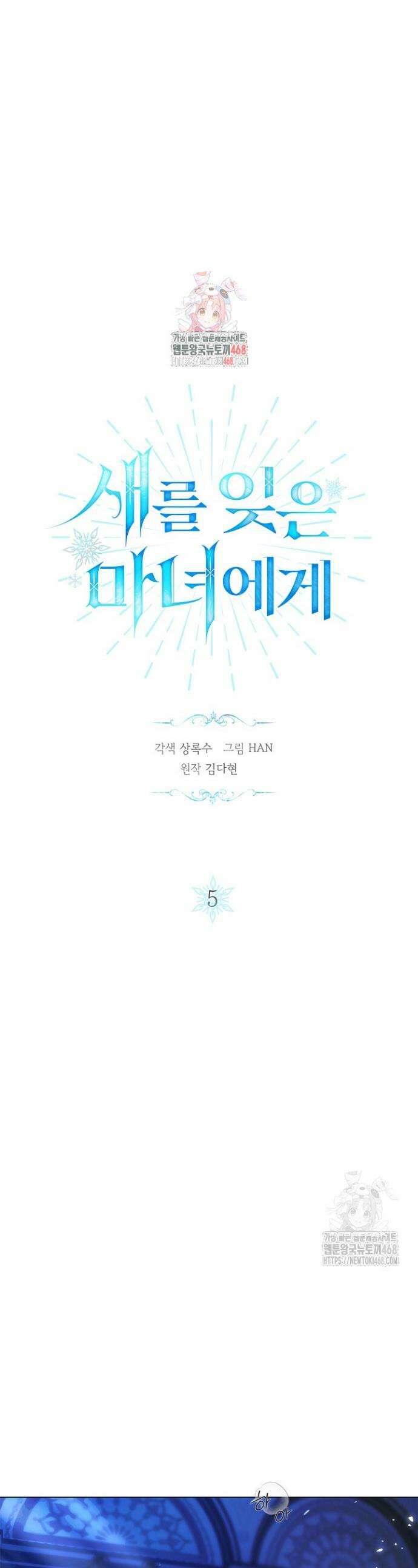 새를 잊은 마녀에게 5화 1
