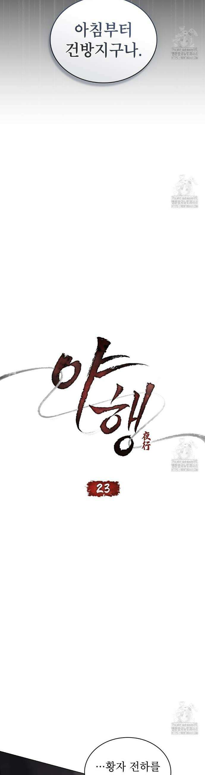 야행(夜行)  23화 5