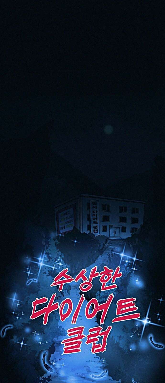 수상한 다이어트 클럽 52화 예쁜 여자의 삶 5