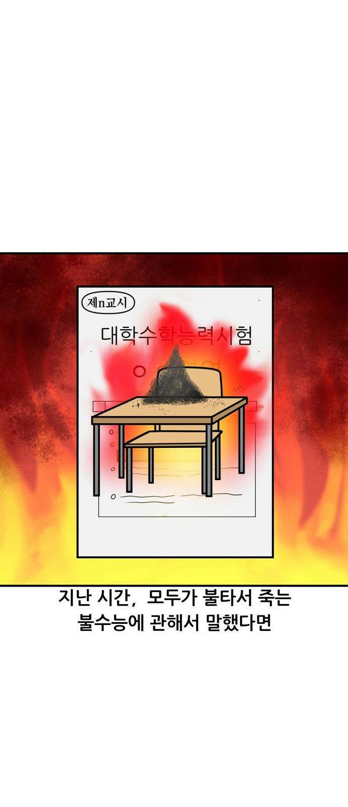 K학원 생존기 104화 - 물수능 2