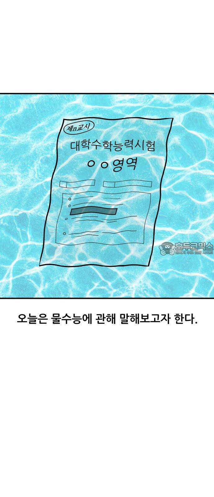 K학원 생존기 104화 - 물수능 3