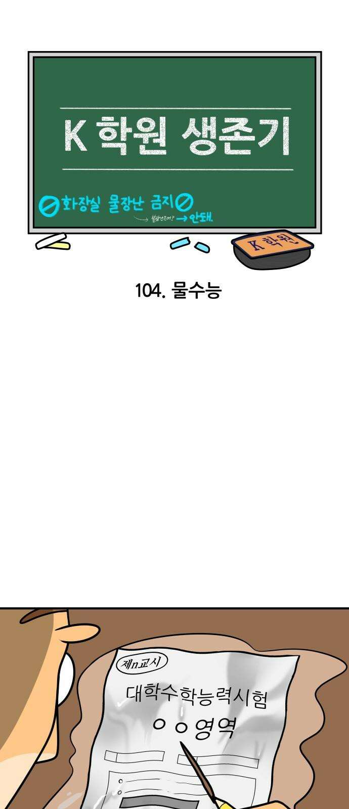 K학원 생존기 104화 - 물수능 4