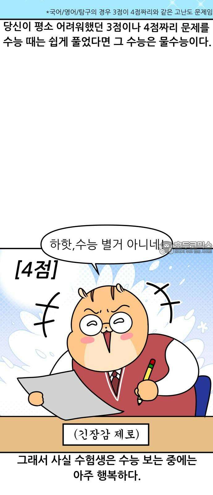K학원 생존기 104화 - 물수능 6