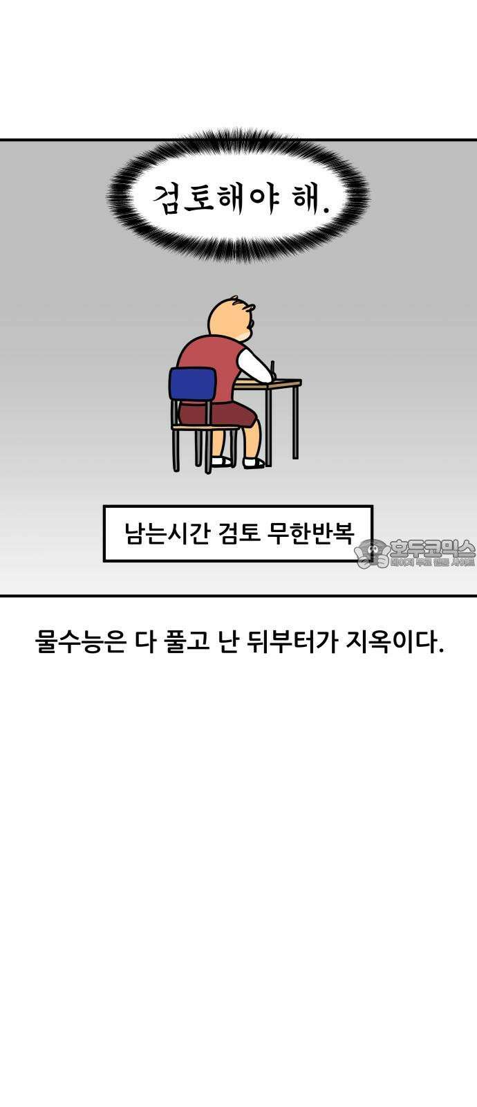 K학원 생존기 104화 - 물수능 9