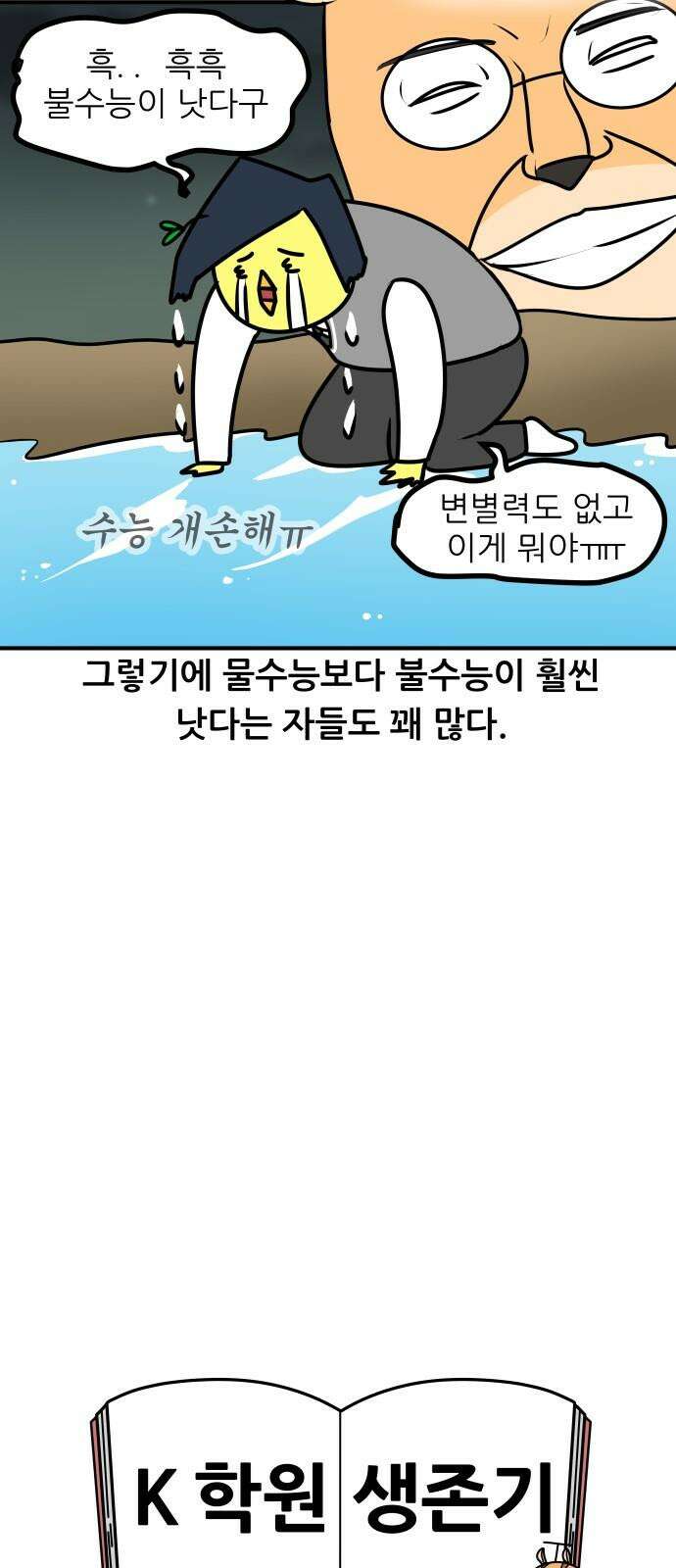 K학원 생존기 104화 - 물수능 17