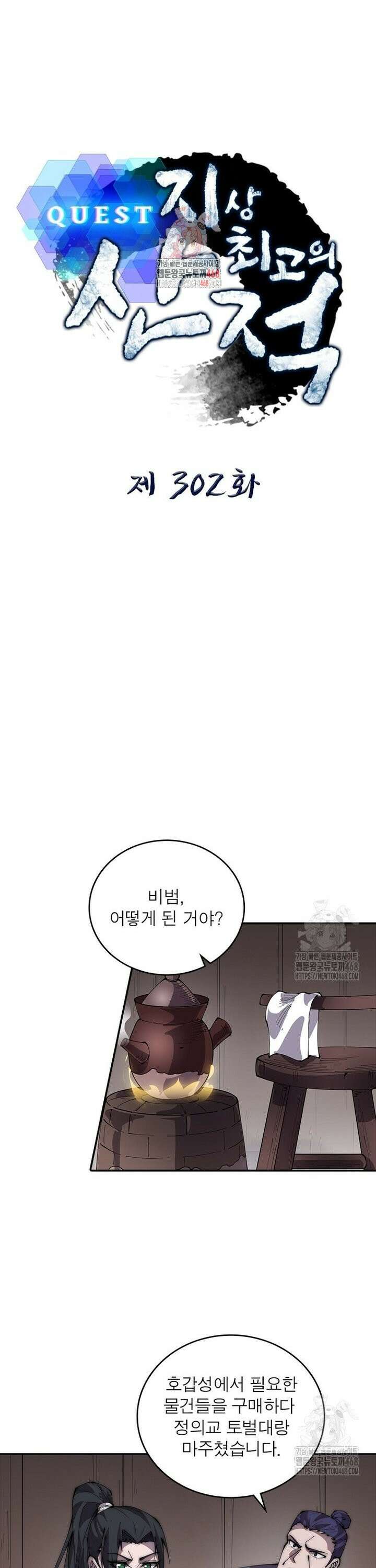퀘스트: 지상 최고의 산적 302화 1