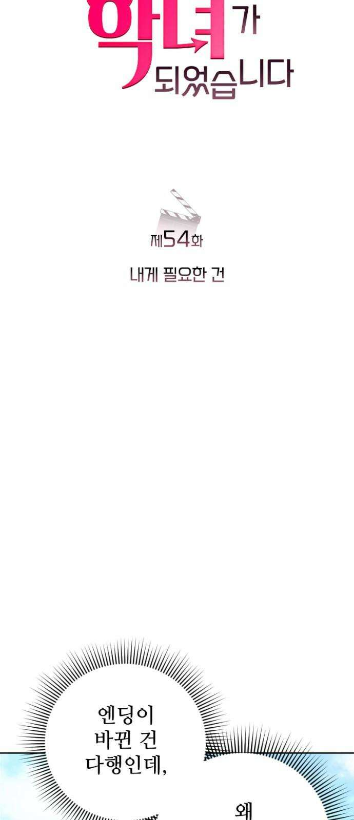 막장 악녀 54화: 내게 필요한 건 13