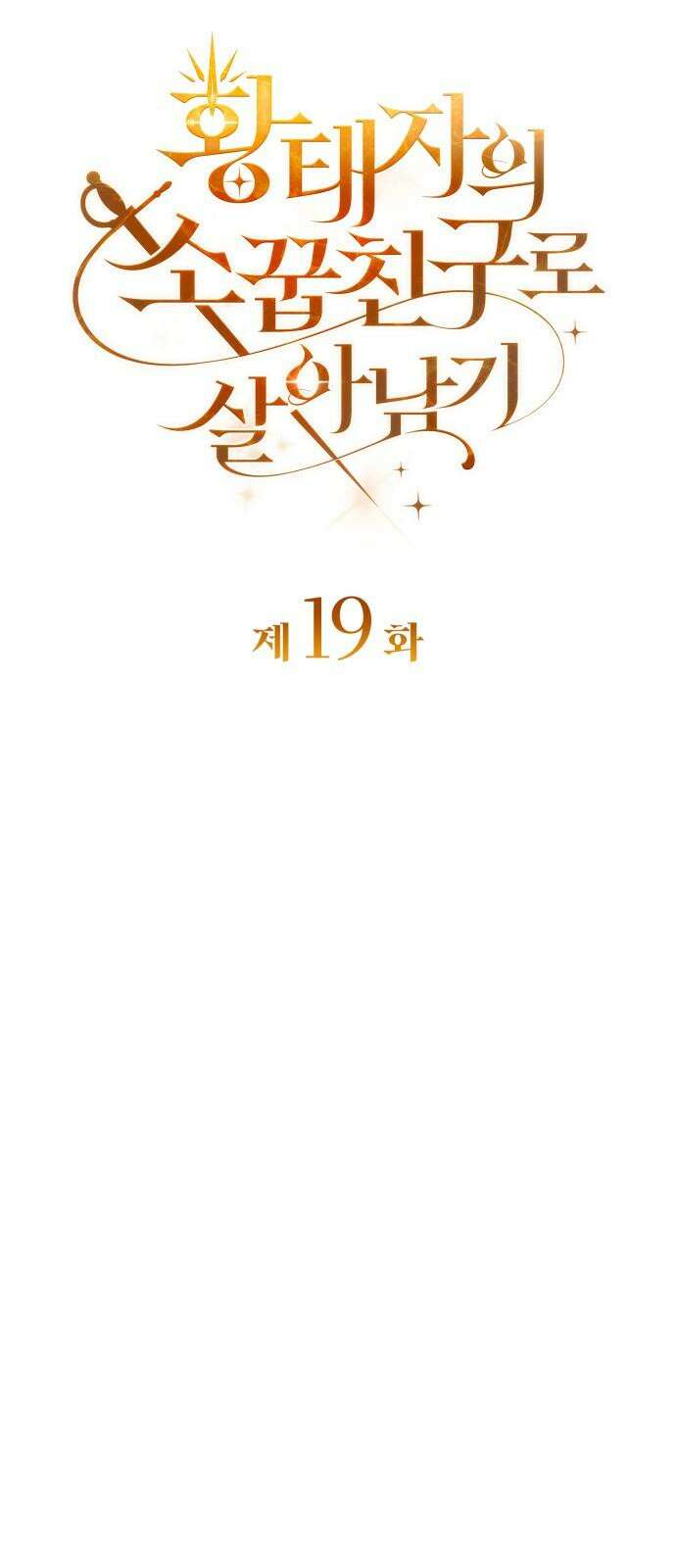 황태자의 소꿉친구로 살아남기 19화 22