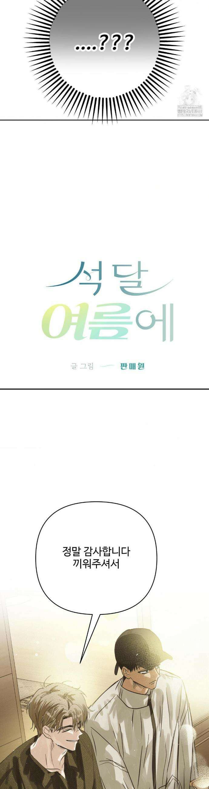 석 달 여름에 16화 5