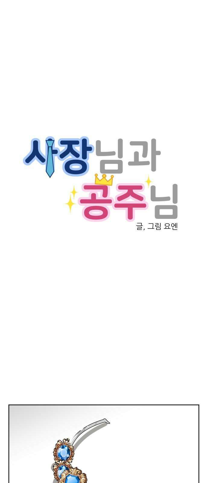 사장님과 공주님 39화 특별 프로젝트 (1) 5