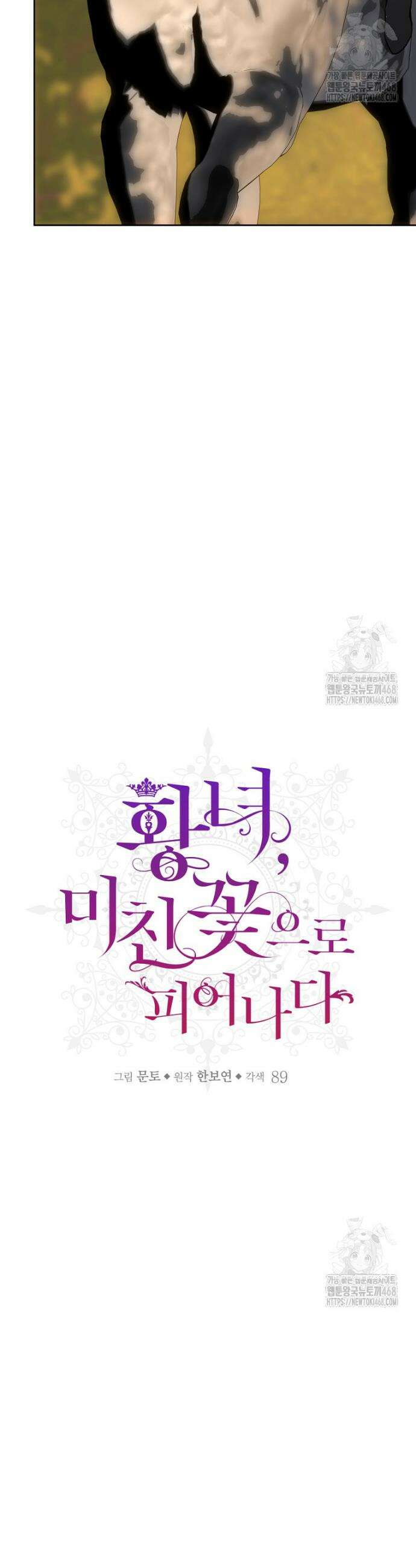 황녀, 미친 꽃으로 피어나다 134화 9