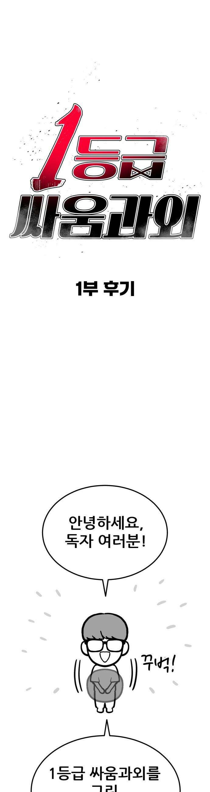1등급 싸움과외 - 1부 후기 1