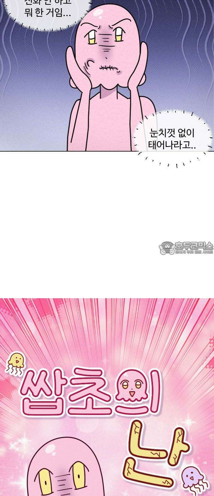 쌉초의 난 106화 다시 찾아온 사랑…．．니1 3