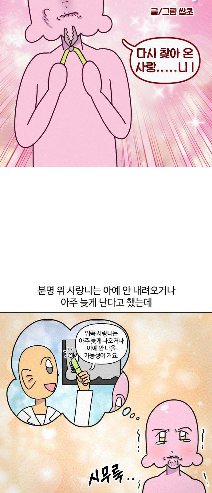 쌉초의 난 106화 다시 찾아온 사랑…．．니1 4