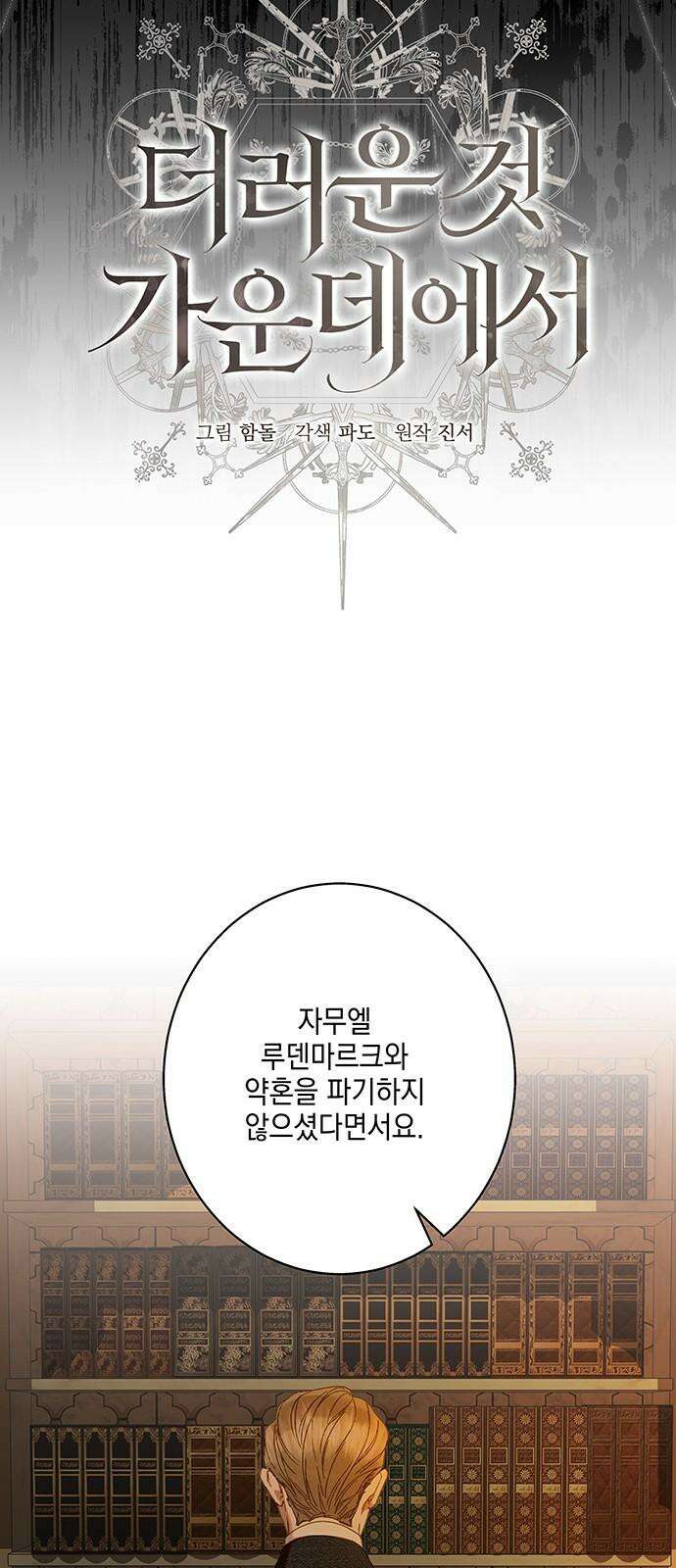 더러운 것 가운데에서 12화 8