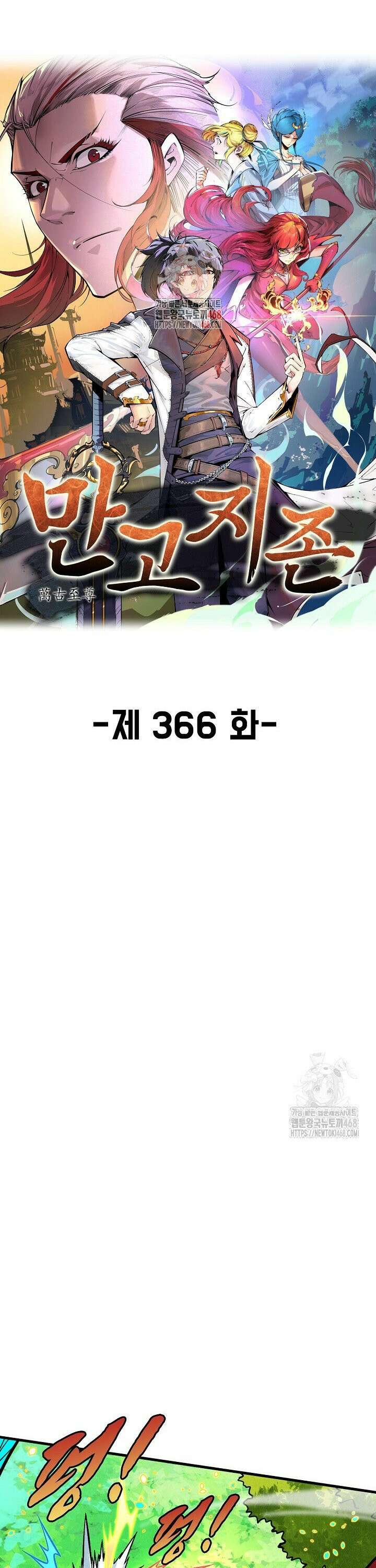 만고지존 366화 1