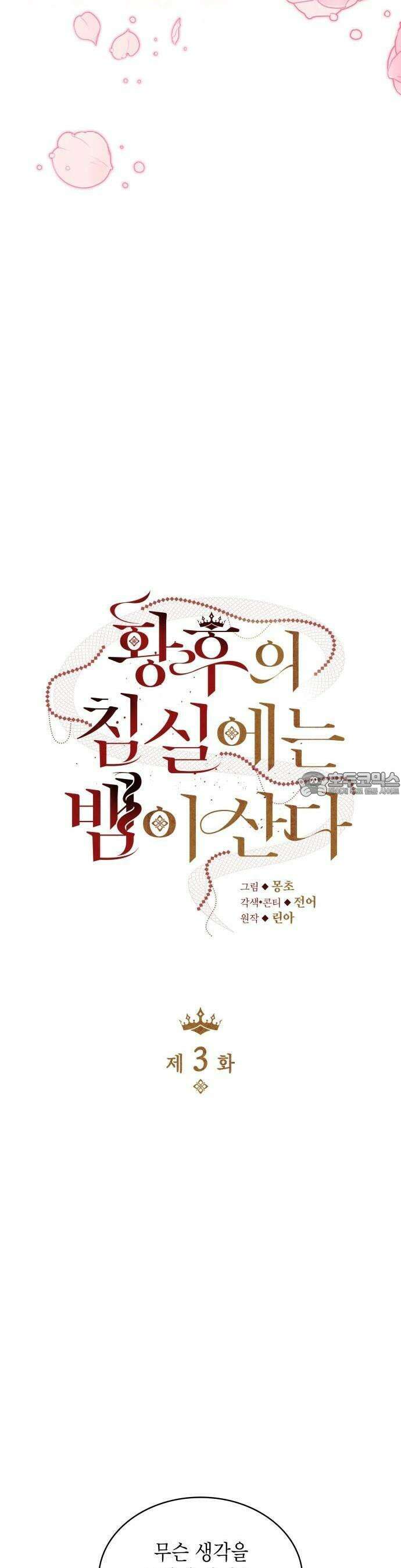 황후의 침실에는 뱀이 산다 3화 10