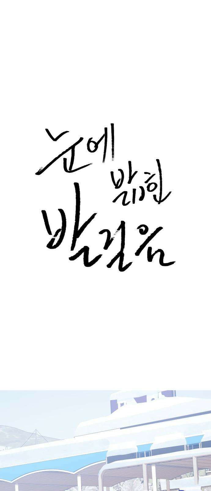눈에 밟힌 발걸음 6화 8