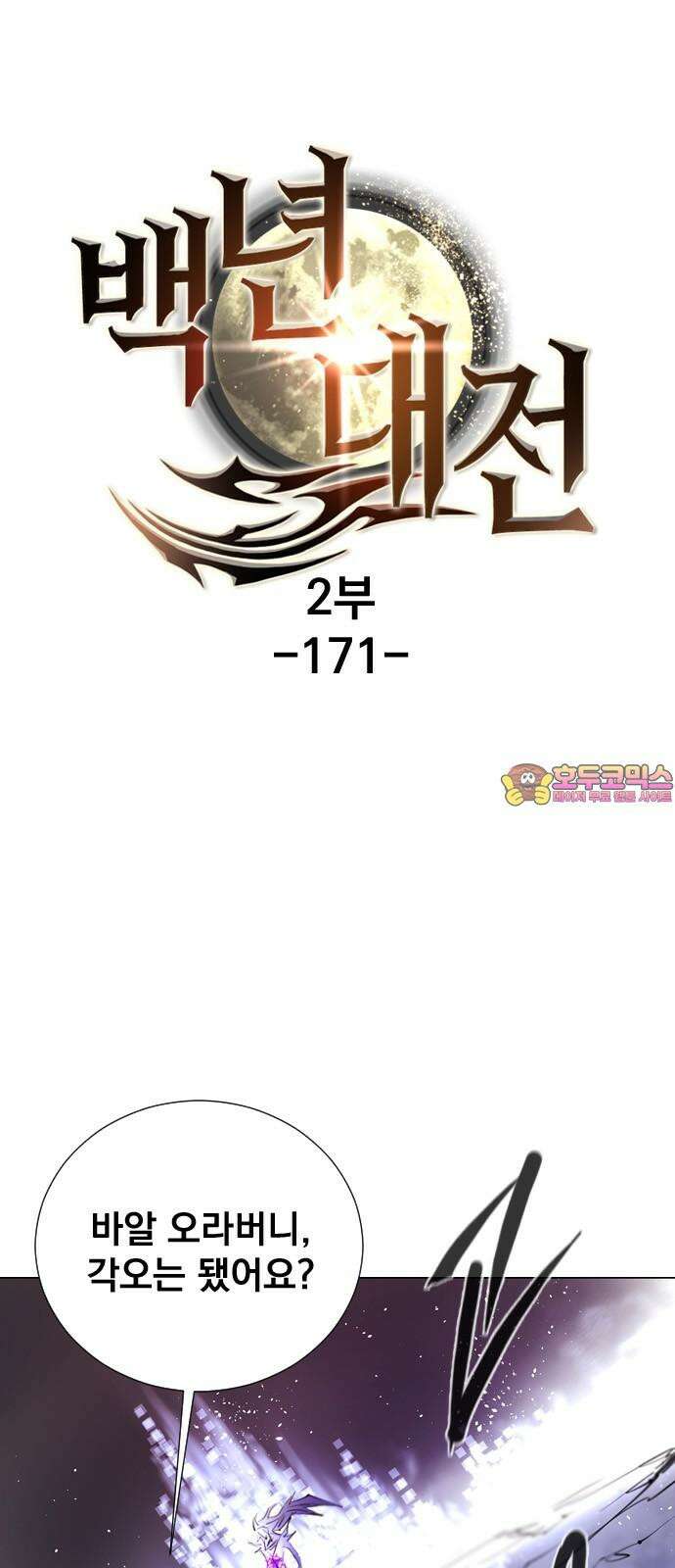 백년게임 2부 - 백년대전 171화 1