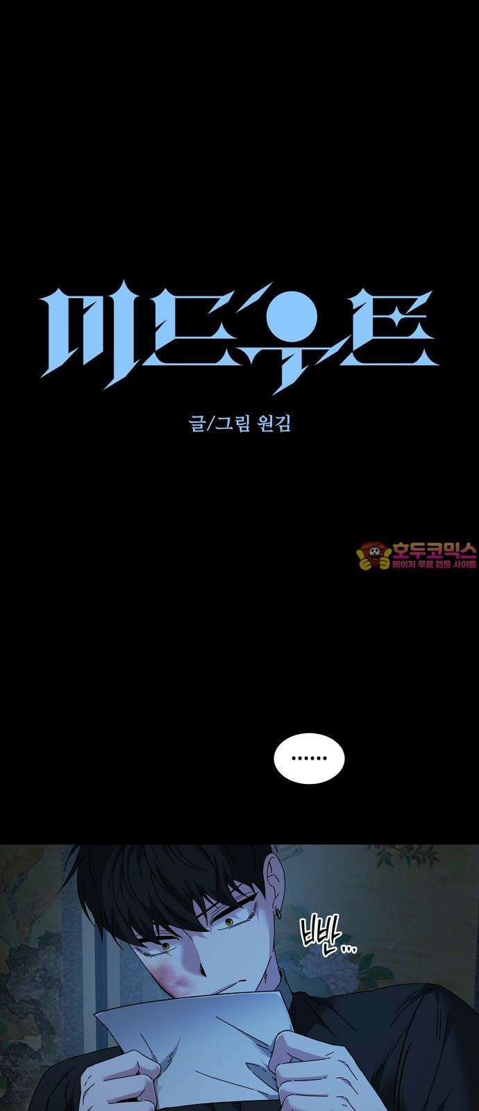 미드우트 131화: 기억의 상실 (3) 1
