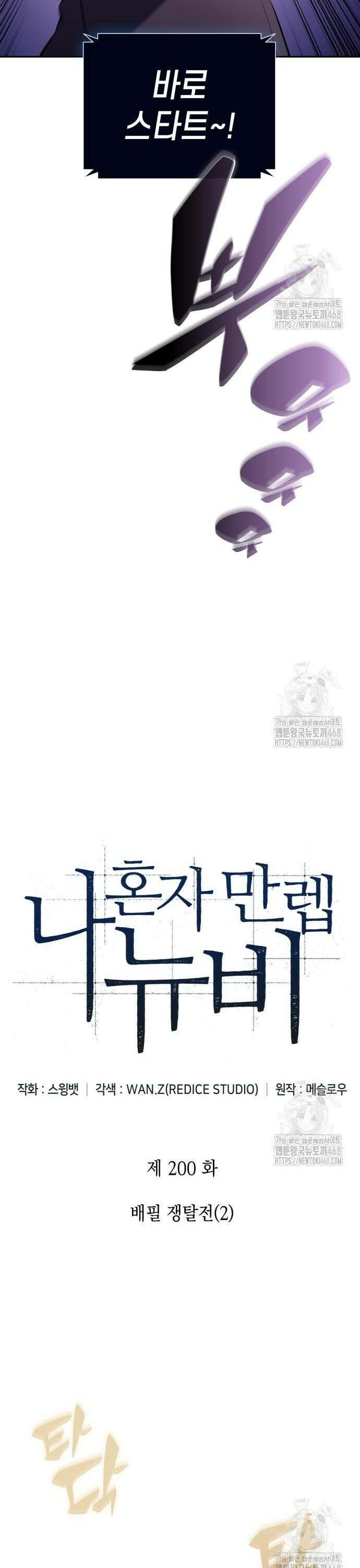 나 혼자 만렙 뉴비 200화． 배필 쟁탈전(2) 4