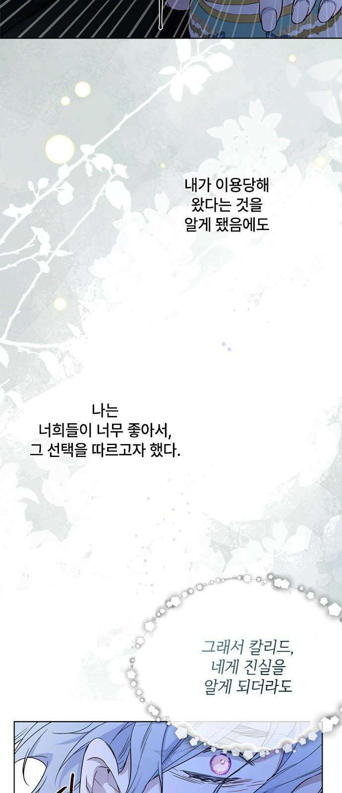 그 기사가 레이디로 사는 법 157화 : 모두 알고 있었다 50