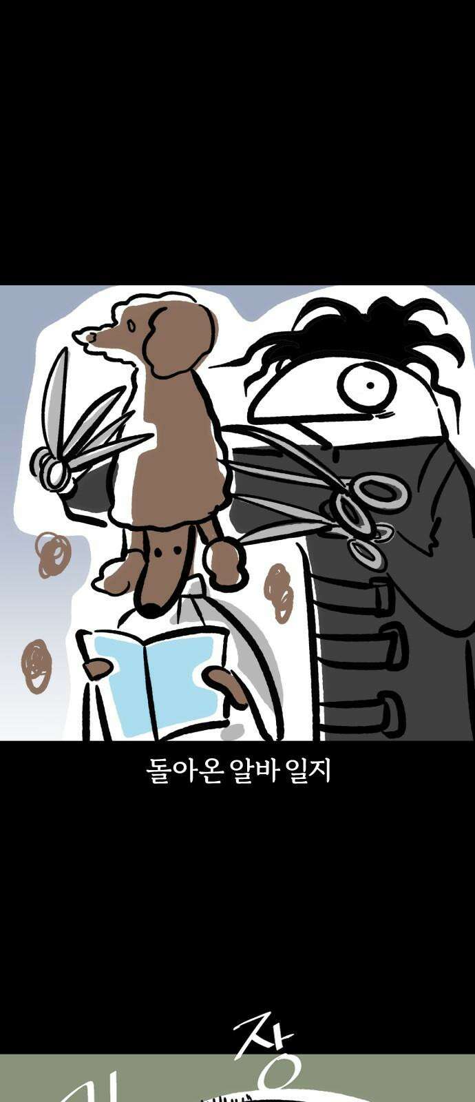개집사 76화: 왈왈데레 2