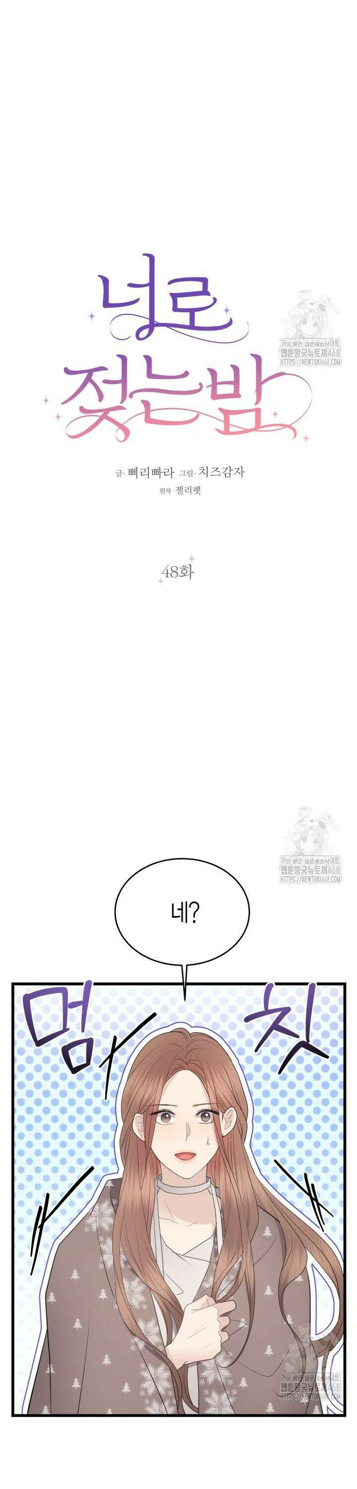 너로 젖는 밤 48화 7