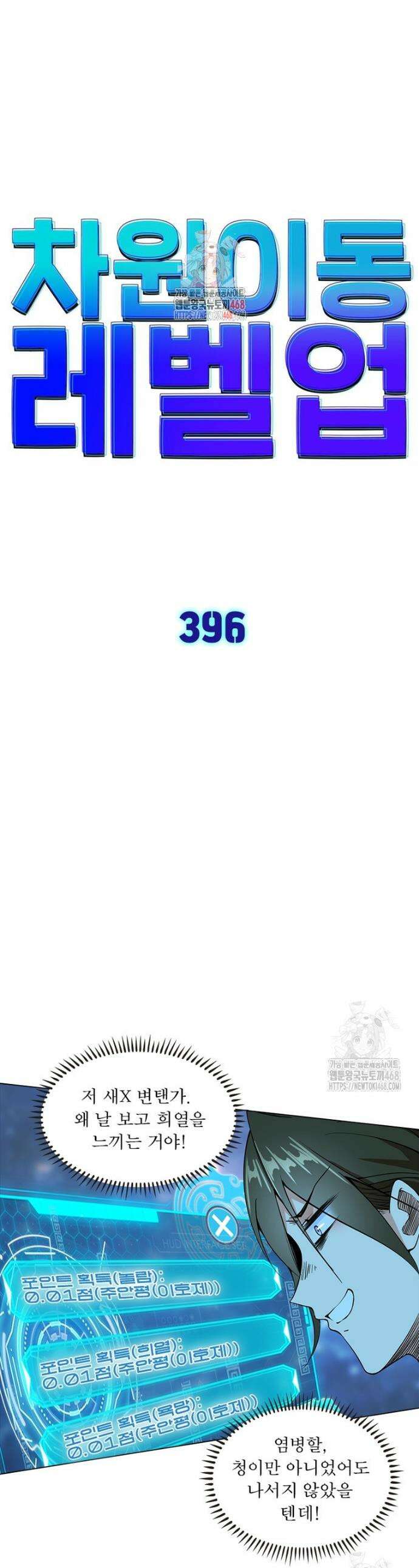 차원이동 레벨업 396화 1