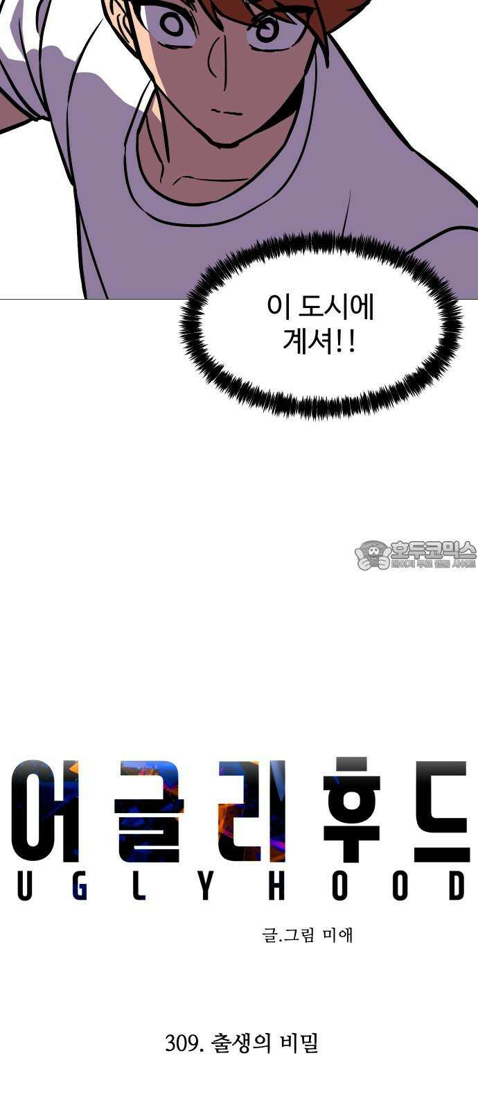 어글리후드 309． 출생의 비밀 39