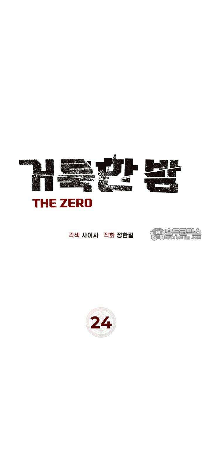 거룩한 밤 : 더 제로 24화 : 각성 63