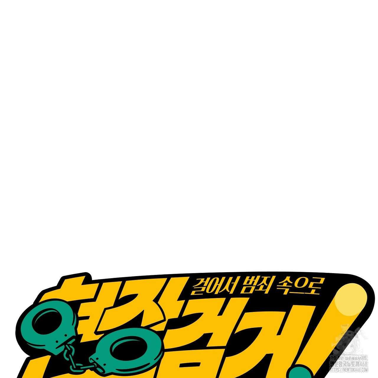 현장 검거! 46화 69
