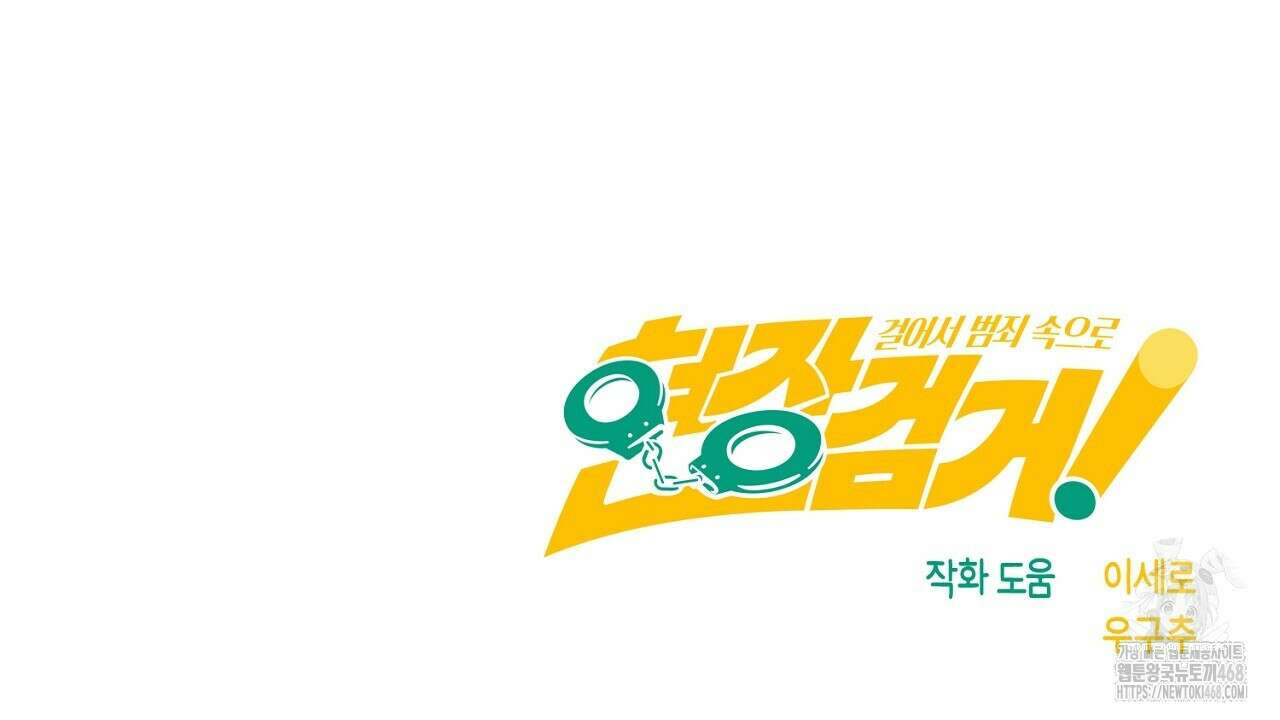 현장 검거! 46화 156
