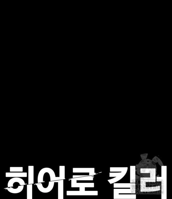 히어로 킬러 216화 2