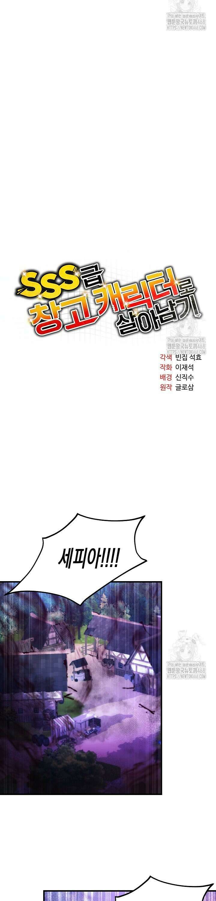 SSS급 창고 캐릭터로 살아남기 68화 6