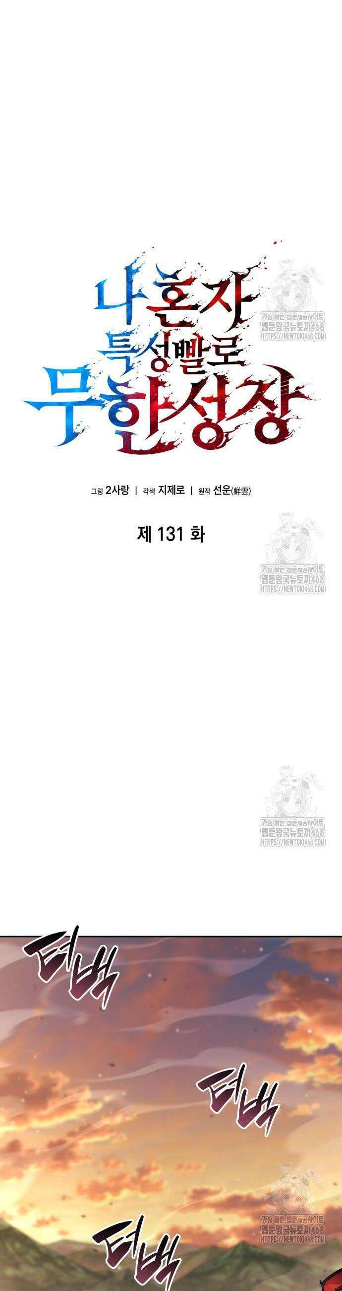 나 혼자 특성빨로 무한 성장 131화 22
