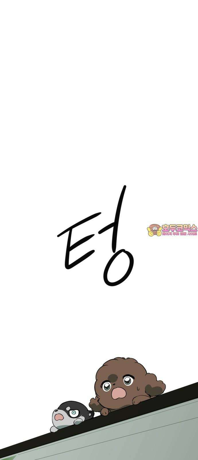 개같이 탈출 85화 1
