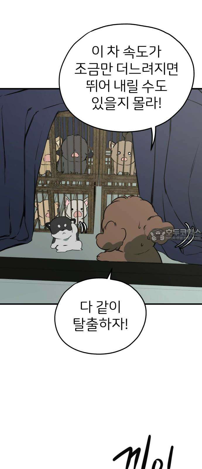개같이 탈출 85화 9