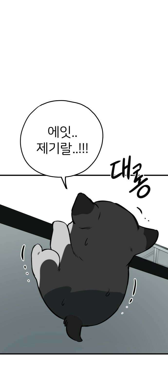 개같이 탈출 85화 19