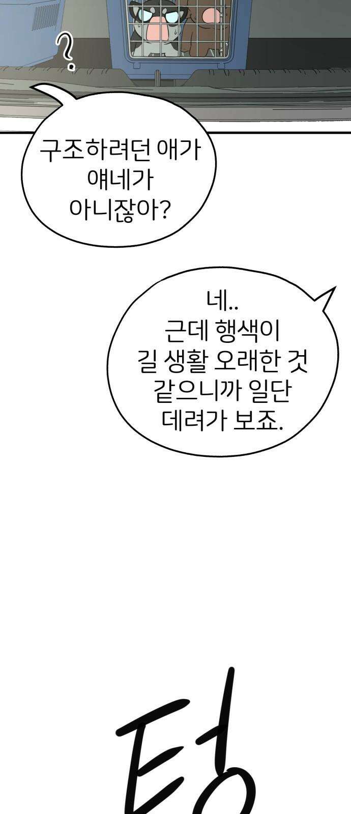 개같이 탈출 85화 76